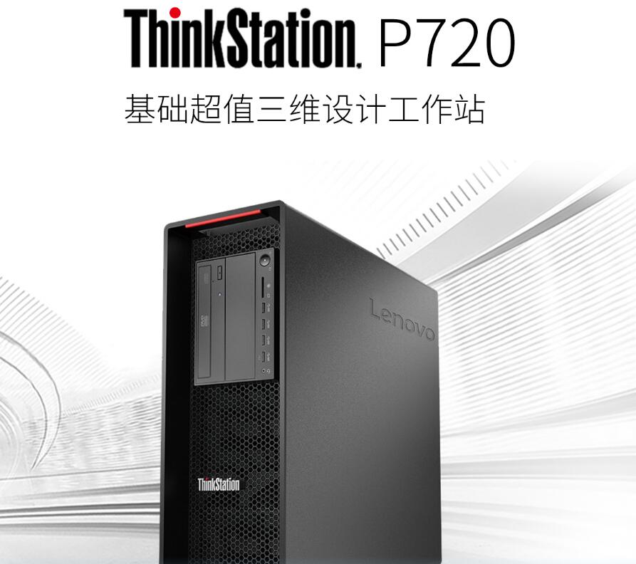 聯(lián)想ThinkStation P720圖形工作站